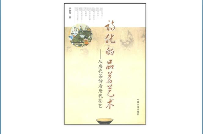诗化的品茗艺术：从唐代茶诗看唐代茶艺