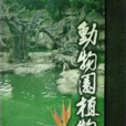 动物园植物步道