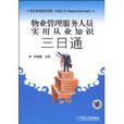 物业管理服务人员实用从业知识三日通