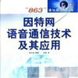 网际网路语音通信技术及其套用