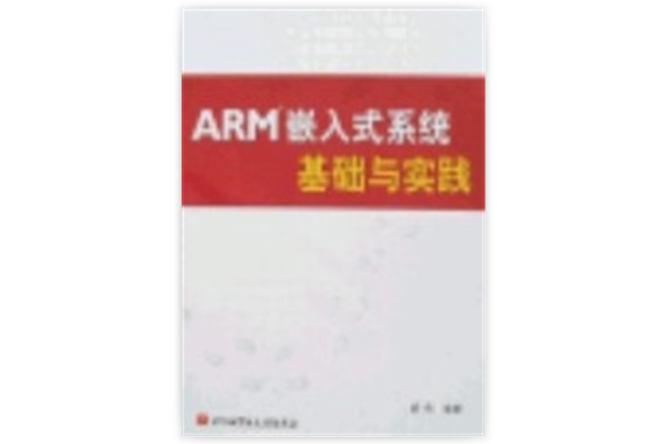 ARM嵌入式系统基础与实践