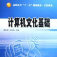 计算机文化基础(北京大学出版社)