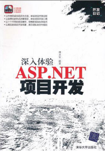 深入体验ASP.NET项目开发