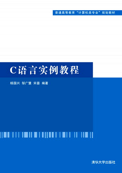 C语言实例教程(杨国兴、邹广慧、宋晏编着书籍)