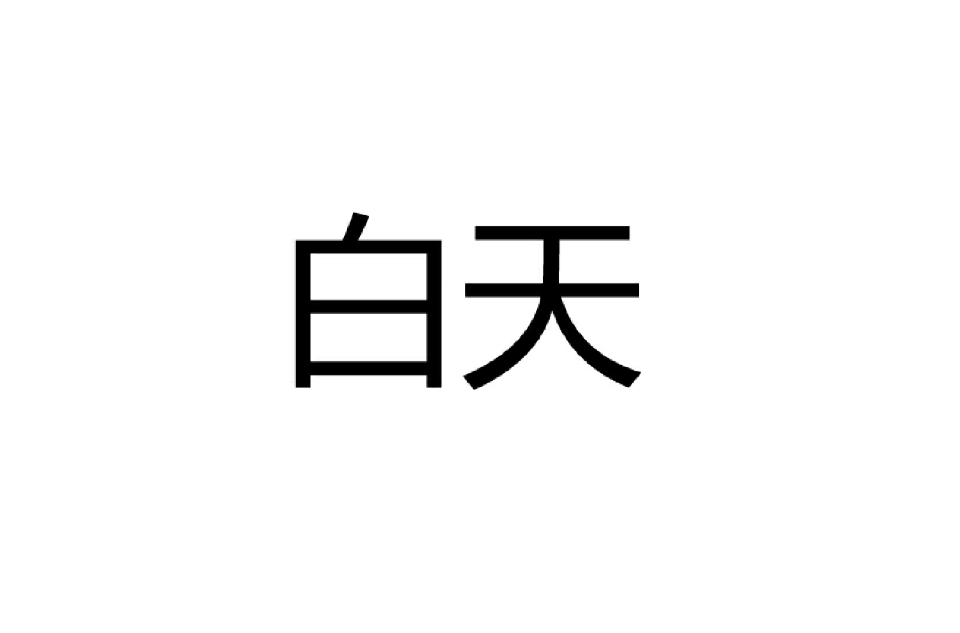 白天(词语概念)