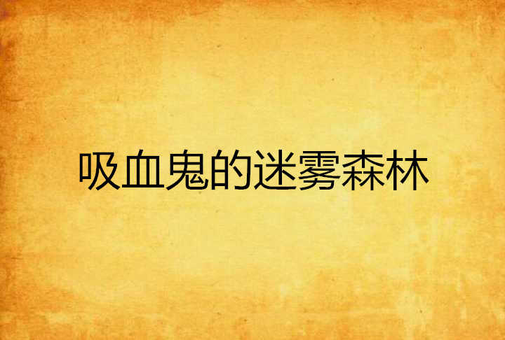 吸血鬼的迷雾森林