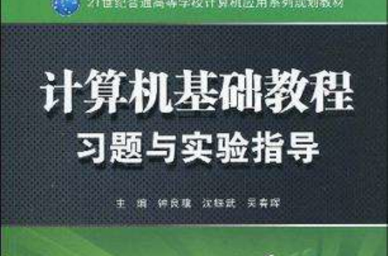 计算机基础教程习题与实验指导