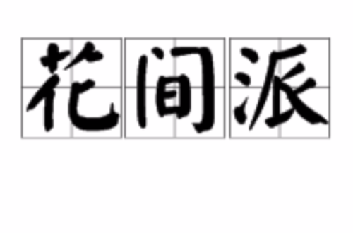 花间派