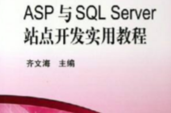 ASP与SQLServer站点开发实用教程