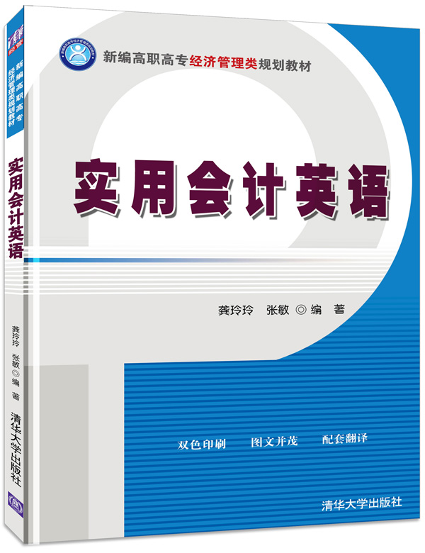 会计英语(房玉靖主编书籍) 会计英语(房玉靖主编书籍)