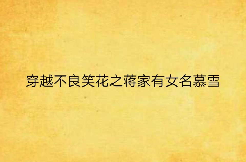 穿越不良笑花之蒋家有女名慕雪