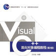 VisualC++面向对象编程教程（第二版）