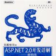圣殿祭司的ASP.NET2.0开发详解-使用VB（最佳套用与实践指南）
