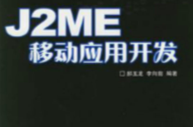 J2ME移动套用开发