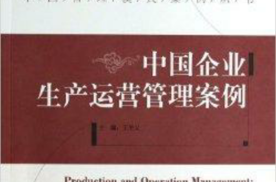 中国企业生产运营管理案例