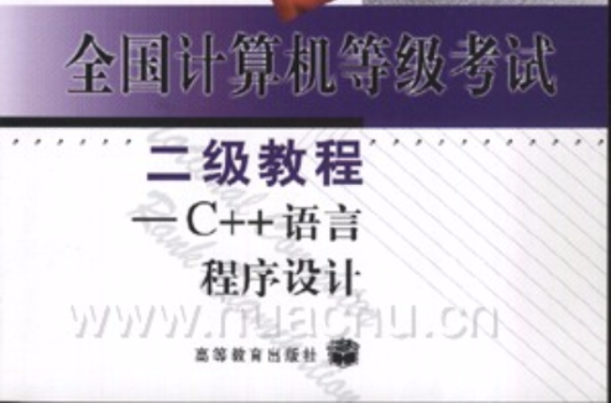 全国计算机等级考试2级教程：C++语言程式设计