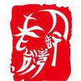 台湾老龄产业协会