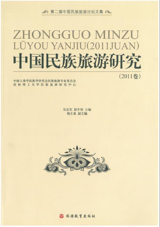 中国民族旅游研究 中国民族旅游研究