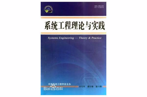系统工程理论与实践