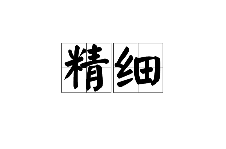 精细