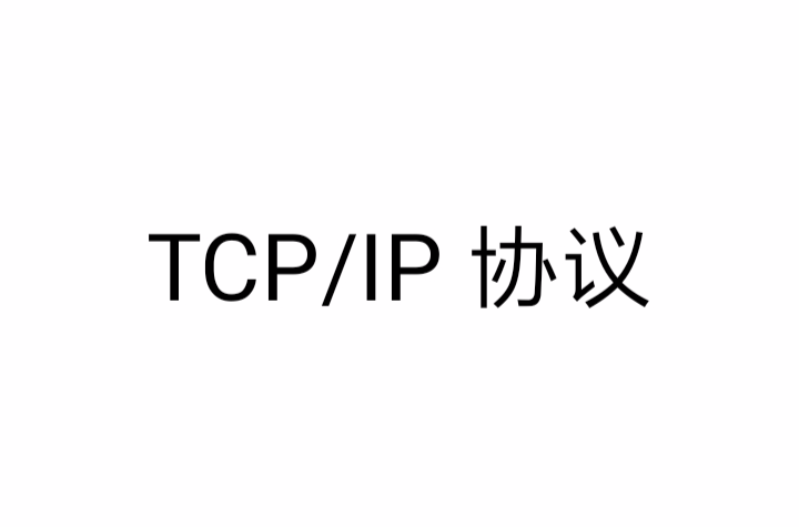 TCP/IP 协定