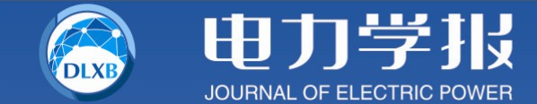 电力学报 电力学报
