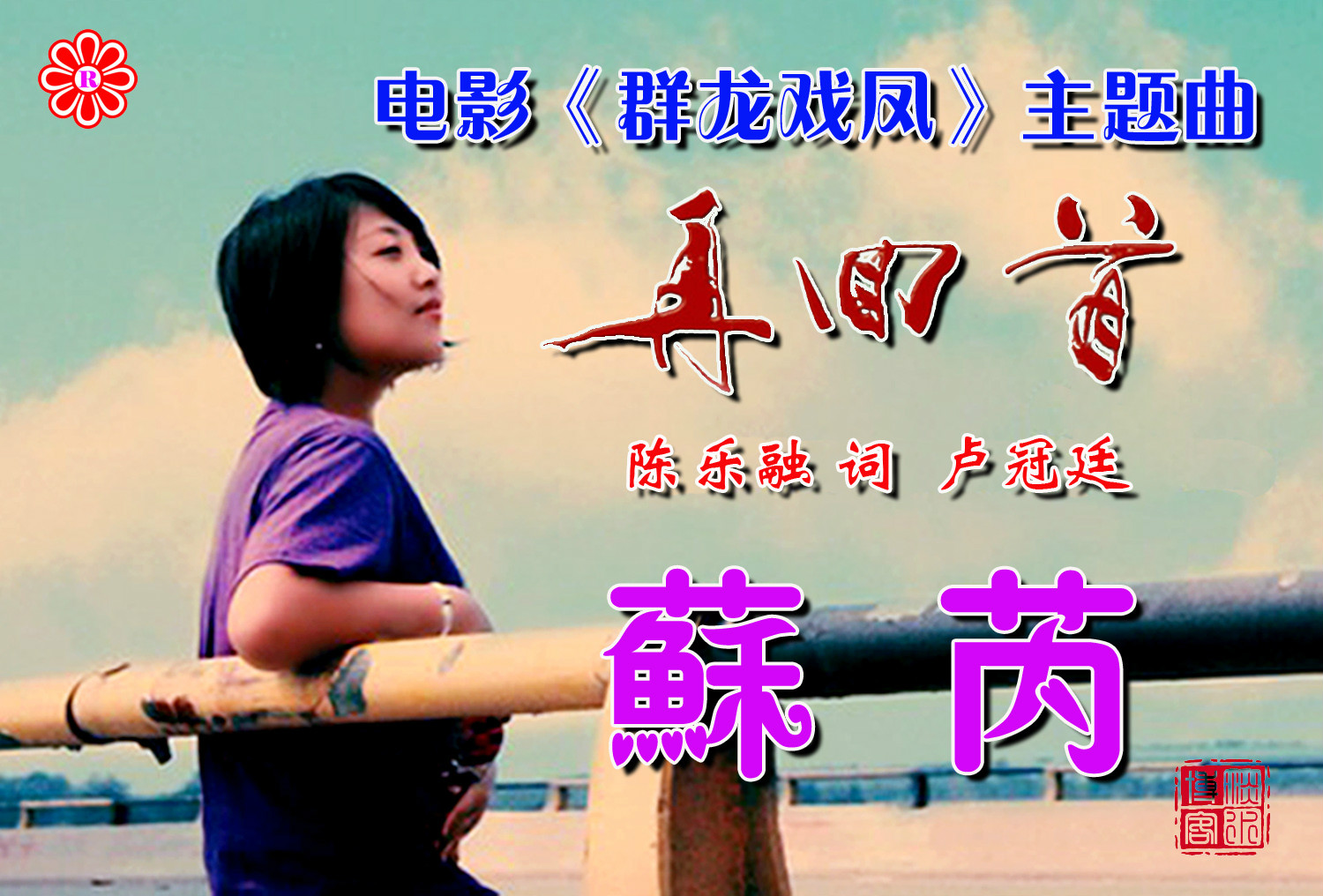 再回首(苏芮演唱歌曲)