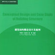 建筑结构概念设计及案例