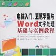 电脑入门、五笔字型与Word文字处理基础与实例教程