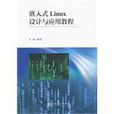 嵌入式Linux设计与套用教程