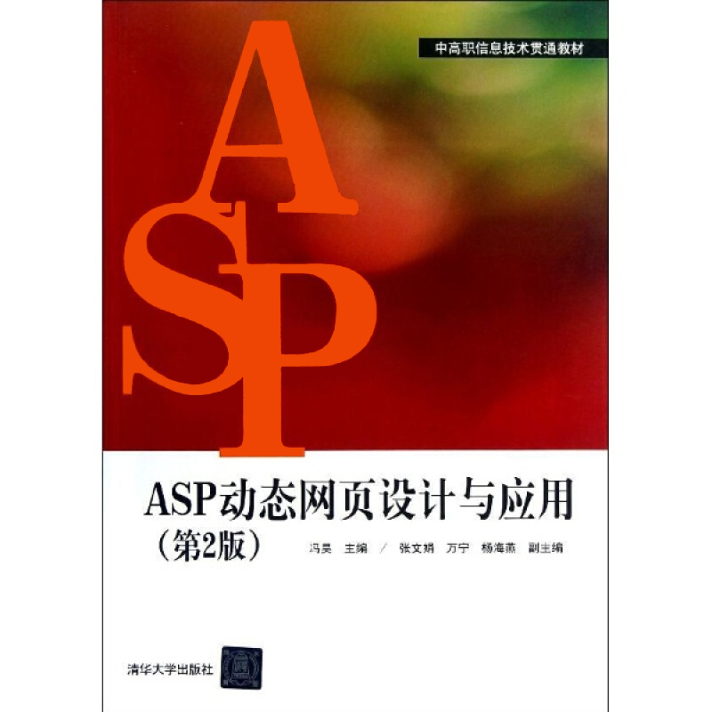 ASP动态网页设计与套用（第2版）