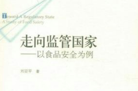 走向监管国家