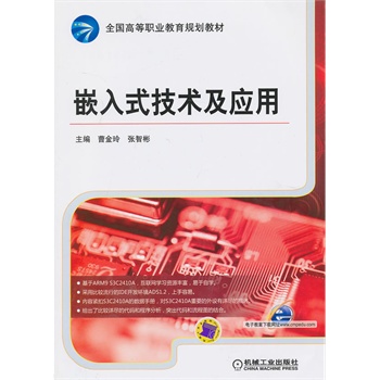 嵌入式技术及套用