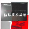 信息技术基础(厉小军着书籍)