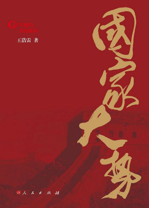 王浩雷:《国家大势》 王浩雷:《国家大势》