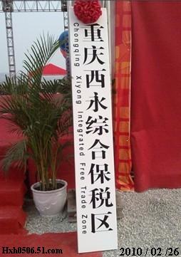 重庆西永综合保税区挂牌成立 重庆西永综合保税区挂牌成立