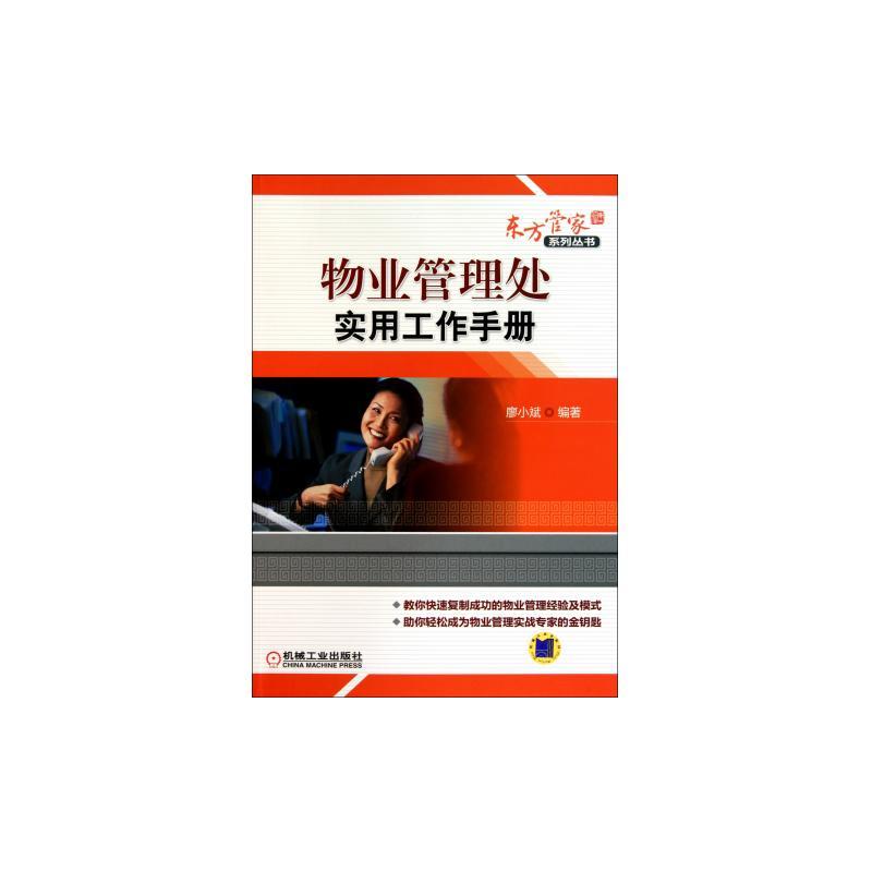 物业管理处实用工作手册