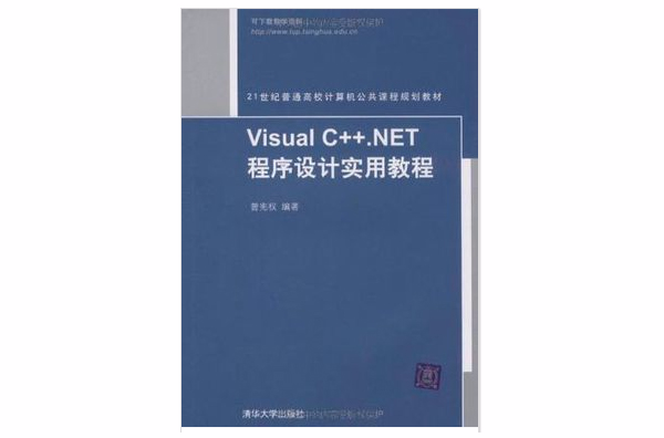 Visual C++.NET程式设计实用教程