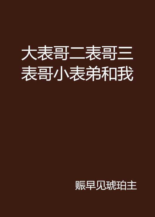 大表哥二表哥三表哥小表弟和我