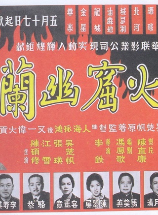 石修
