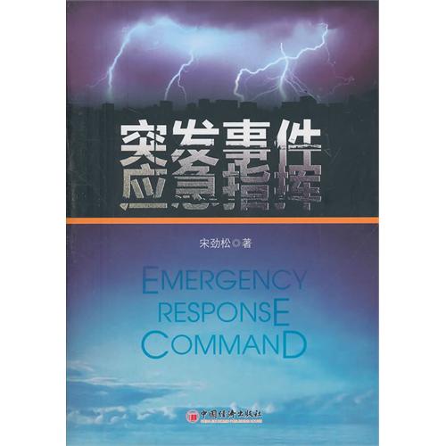 突发事件应急指挥