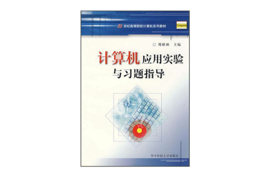计算机套用实验与习题指导