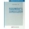 快速动态回响协同产品设计理论及其过程管理