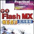中文Flash MX网页设计实用教程