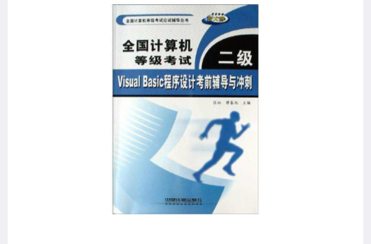 全国计算机等级考试二级VISUAL BASIC程式设计考前辅导与冲刺