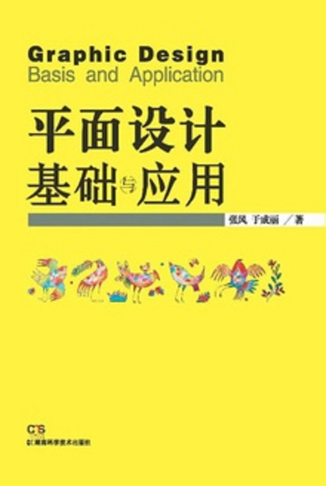 平面设计基础与套用