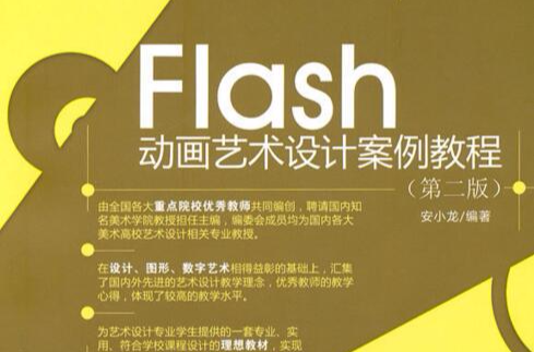 Flash动画艺术设计案例教程