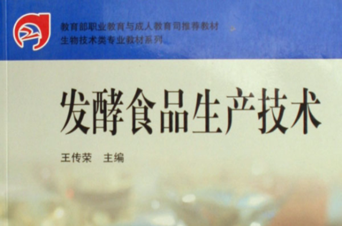 发酵食品生产技术
