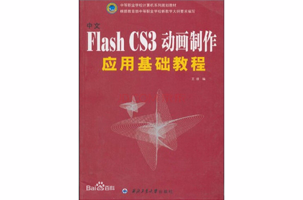 中文Flash CS3动画製作套用基础教程