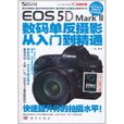 EOS 5D Mark 2数码单眼摄影从入门到精通